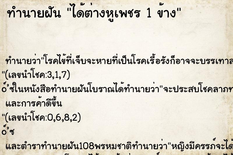 ทำนายฝัน ได้ต่างหูเพชร 1 ข้าง ตำราโบราณ แม่นที่สุดในโลก